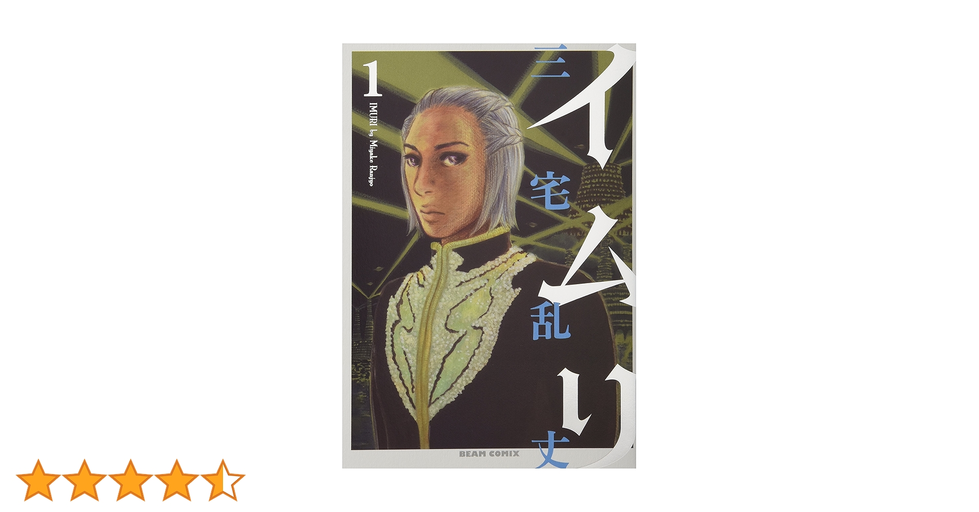 イムリ 1巻 (BEAM COMIX) | 三宅 乱丈 |本 | 通販 | Amazon